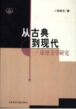 从古典到现代 康德美学研究