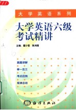 大学英语六级考试精讲 真题详解·举一反三·考点归纳·规律总结