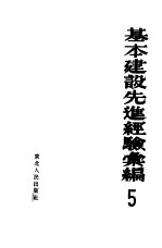 基本建设先进经验汇编 第5册