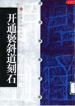 中国碑帖经典 开通褒斜道刻石