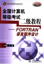 全国计算机等级考试二级教程 Fortran语言程序设计