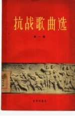 抗战歌曲选 第1集 从“九一八”到“七七”