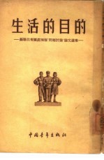 生活的目的 苏联共青团真理报“问题讨论”论文选集