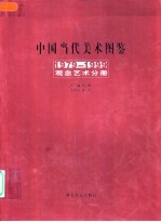 中国当代美术图鉴 1979-1999 观念艺术分册