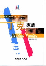 丁克家庭 图文版