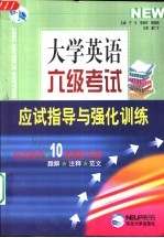 大学英语六级考试应试指导与强化训练