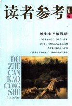 读者参考丛书 47 2002年10月 谁失去了俄罗斯