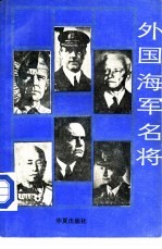 外国海军名将