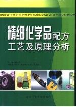 精细化学品配方工艺及原理分析