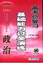 高考政治总复习基础能力过关演练