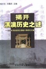 揭开淇澳历史之谜 1833年淇澳居民反侵略斗争研究文集