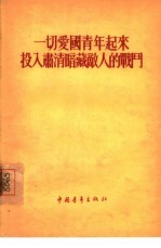 一切爱国青年起来投入肃清暗藏敌人的战斗