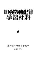 加强劳动纪律学习材料