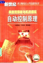 自动控制原理  典型题解析与实战模拟