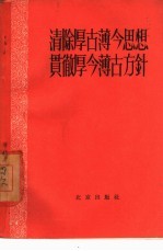 清除厚古薄今思想 贯彻厚今薄古方针