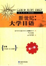 新世纪大学日语  第1册