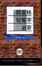 回宫格铅笔字启蒙