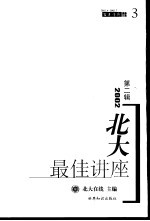 2002北大最佳讲座 第2辑 2002．4-2002．7