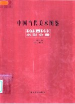 中国当代美术图鉴 1979-1999 水彩分册