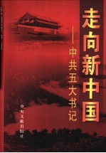 走向新中国 中共五大书记