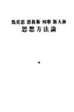 马克思 恩格斯 列宁 斯大林思想方法论