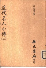 近代名人小传 上