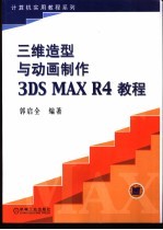 三维造型与动画制作3DS MAX R4教程