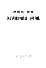 关于我国学校的进一步革命化 在阿尔尼亚劳动党中央委员会政治局会议上的讲话， 1968年7月7日