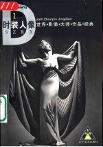 世界影像大师作品经典  时装人像  1