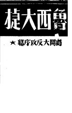 鲁西大捷 揭开大反攻序幕