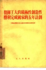 发挥工人的积极性创造性胜利完成国家的五年计划 中华全国总工会七届三次执委会主要文件