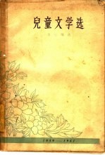 儿童文学选 1959-1961