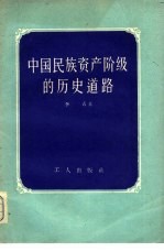 中国民族资产阶级的历史道路