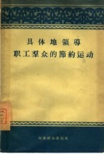 具体地领导职工群众的节约运动 工矿企业增产节约经验选编