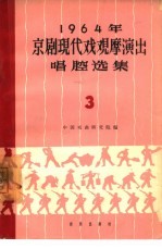 1964年京剧现代戏观摩演出唱腔选集  第3集