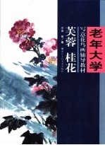 老年大学写意花鸟画辅导教材 芙蓉 桂花