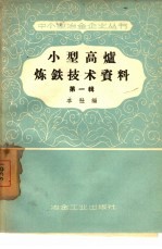 小型高炉炼铁技术资料 第1辑 四川省地方高炉矿山技术经验交流会议