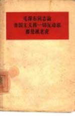 毛主席同志论帝国主义和一切反动派都是纸老虎