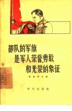 部队的军旗是军人荣誉、勇敢和光荣的象征