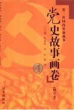 党史故事画卷 4 第三次国内革命战争