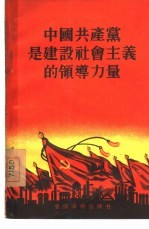 中国共产党是建设社会主义的领导力量