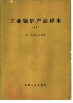 工业锅炉产品样本 1977