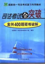 全国司法考试全突破 案例400题疑难破解