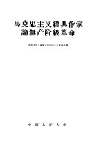 马克思 恩格斯 列宁 斯大林论工资