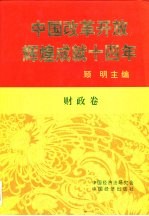 中国改革开放辉煌成就十四年 财政卷