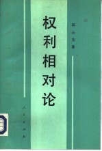 权利相对论 权利和义务价值模式的建构