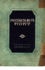 劳动保险条例学习资料