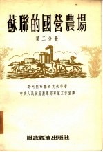 苏联的国营农场 全3册 第2分册