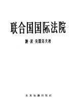 联合国国际法院 十年来 1947-1957年 国际法院实践中的国际法问题和诉讼程序问题