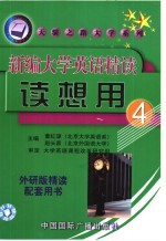 新编大学英语精读读想用 第4册